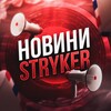 НОВИНИ УКРАЇНИ STRYKER - Telegram Channels