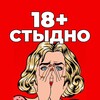 Telegram channel Стыдно. 18  logo