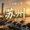 Telegram channel 💎伯爵会💎🎖苏州🀄️圈 logo