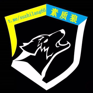 电报频道的标志 suzhilang66 — 素质狼导航中心