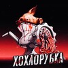 Telegram channel Хохлорубка logo