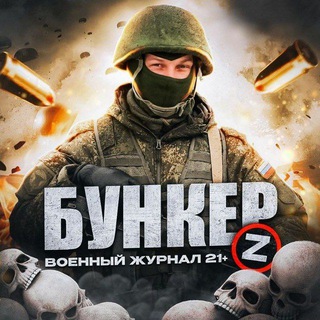 Telegram channel Бункер [Z] | Война | СВО 18  logo