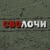 Telegram channel Сволочи logo