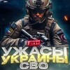 Telegram channel СВО | Ужасы Украины 21  logo