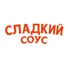 Логотип телеграм канала @sweetsous — Сладкий Соус