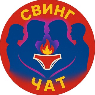 Telegram channel СВИНГ ЧАТ ТГ logo