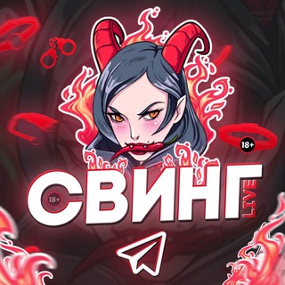 Telegram channel Свинг Live (переходник) logo