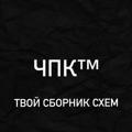 Telegram channel ЧПК / Твой сборник схем 2023 сливы,абузы,актуальные материалы logo