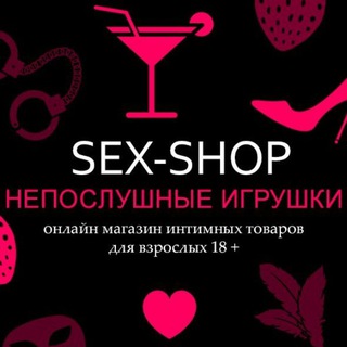 Логотип телеграм канала @sxshopmlt — Непослушные игрушки 18 