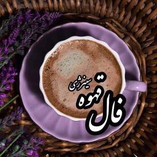Telegram channel 🔮فال اَرمنی با پیشگویی دقیق🔮 logo