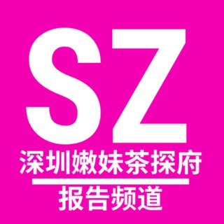 电报频道的标志 sz_nmctf7 — 深圳嫩妹茶探府【出击报告】