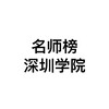 电报频道的标志 sz0755msb — 深圳学院名师榜