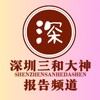 电报频道的标志 sz3hdsrp — 深圳三和修车大队-【报告】