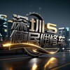 Telegram channel 深圳上门｜深圳同城｜服务资源 logo