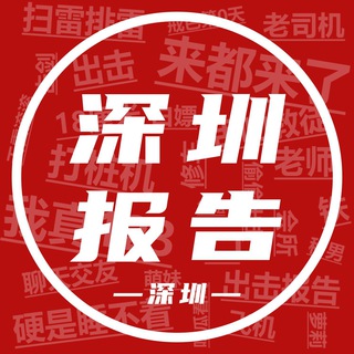 电报频道的标志 szcjbg — 深圳出击报告