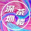 电报频道的标志 szclnsq — 深圳茶楼#南山区