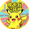 Telegram channel 深圳【皮卡丘】公开榜 logo