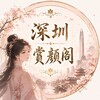 电报频道的标志 szsyg6 — 赏颜阁【甄选榜】