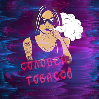 Telegram channel Соловей TOBACCO ✔️ logo