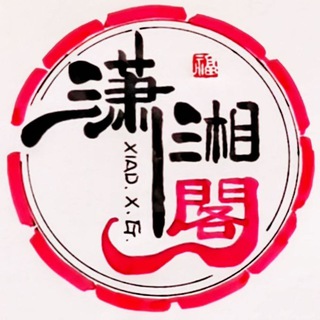 电报频道的标志 taiguo_jianpuzhai_malaixiya — 潇湘阁修车 曼谷修车 泰国曼谷