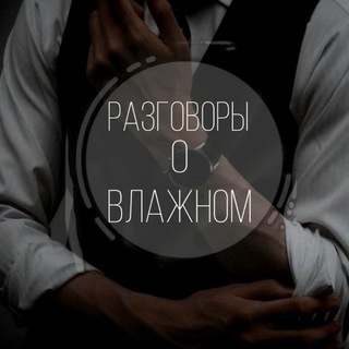 Telegram channel разговоры о влажном logo