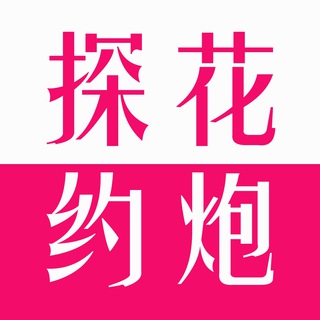 电报频道的标志 tanhuayuepao — 探花（精选）🚫 （信息分享）外围女 楼凤 站街 会所