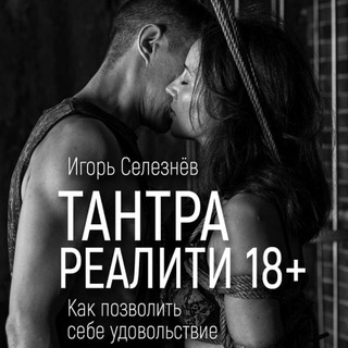 Telegram channel Тантра Реалити 18  logo