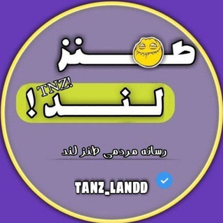 TANZ LAND | طنز لند - Telegram Channels