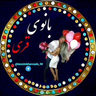 Telegram channel بانوی قری💋💅 logo