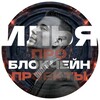 Telegram channel ИЛЬЯ ПРО БЛОКЧЕЙН ПРОЕКТЫ💎 logo