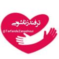 Telegram channel ترفند "زناشویی"💋 logo