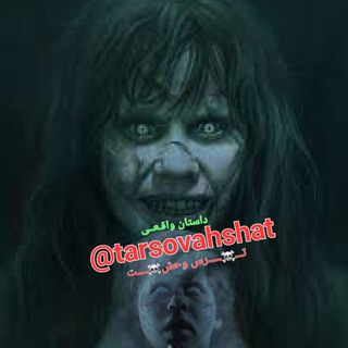 لوگوی کانال تلگرام tarsovahshat — ┨⚫😱▶ΤΔʀs O Vαнsнαт◀😱 ⚫(‡▼_▼)