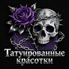 Telegram channel Татуированные красотки 🖤 logo