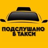 Логотип телеграм канала @taxipodslushano — ПРИМЕР КОНТЕНТА