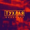 Telegram channel Тухлая балерина®18  logo