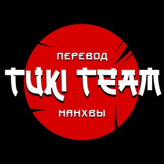 Логотип телеграм канала @team_tuki — Tuki Team | Scanlate 🔞
