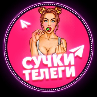 Telegram channel Сучки Телеги🍭 logo