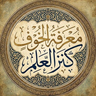 لوگوی کانال تلگرام telesm_saher — معرفة الخوف کنزالعلم