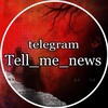Telegram channel РАССКАЖИ МНЕ НОВОСТИ logo
