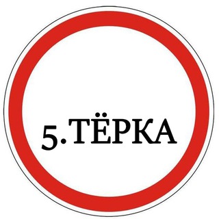 Telegram channel 5.ТЁРКA logo