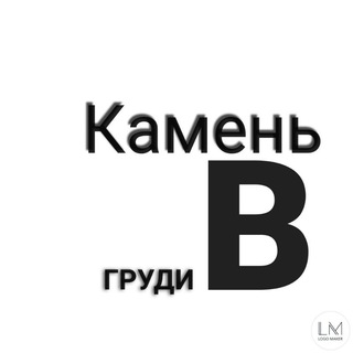 Telegram channel Камень|Z|O|V| 🅱️груди logo