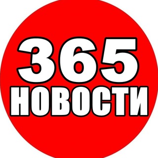 Telegram channel 365 НОВОСТИ logo