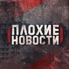 Telegram channel Плохие новости |18  logo