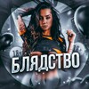 Логотип телеграм канала @tgblyadstvo — БЛЯДСТВО🔞