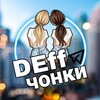 Telegram channel DEffЧОНКИ | ЮМОР logo