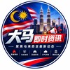 Telegram channel 🇲🇾 大马实时资讯 logo