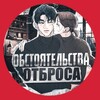 Telegram channel Обстоятельства отброса logo