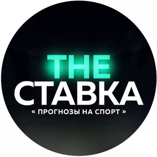 Telegram channel The СТАВКА | ПРОГНОЗЫ logo