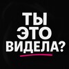 Telegram channel ты это видела? logo