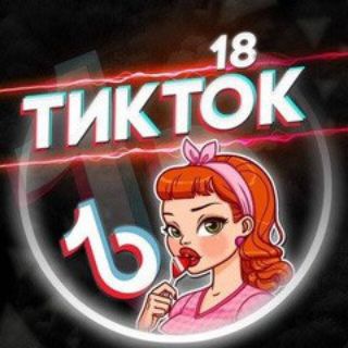 Telegram channel Взрослый Тик Ток logo